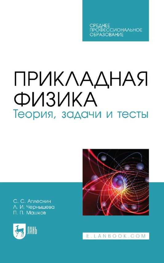 Обложка книги "Аплеснин, Чернышова, Машков: Прикладная физика. Теория, задачи и тесты. Учебное пособие для СПО"