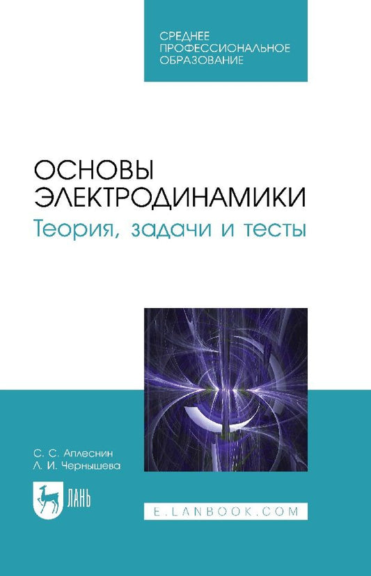 Обложка книги "Аплеснин, Чернышова: Основы электродинамики. Теория, задачи и тесты. Учебное пособие для СПО"