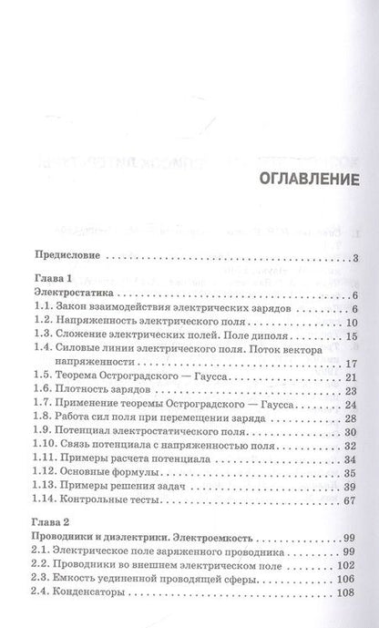 Фотография книги "Аплеснин, Чернышова: Основы электродинамики. Теория, задачи и тесты. Учебное пособие для СПО"