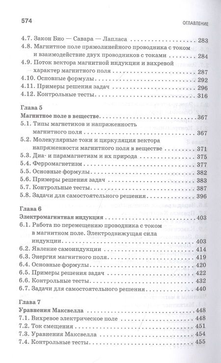 Фотография книги "Аплеснин, Чернышова: Основы электродинамики. Теория, задачи и тесты. Учебное пособие для СПО"