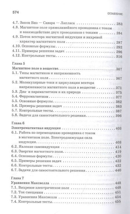 Фотография книги "Аплеснин, Чернышова: Основы электродинамики. Теория, задачи и тесты. Учебное пособие для СПО"