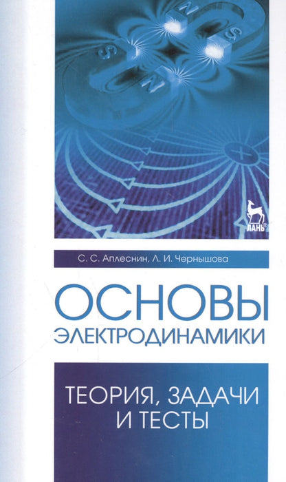 Обложка книги "Аплеснин, Чернышова: Основы электродинамики.Теория,задачи и тесты. Учебное пособие"
