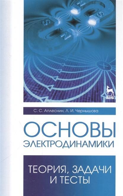 Фотография книги "Аплеснин, Чернышова: Основы электродинамики.Теория,задачи и тесты. Учебное пособие"