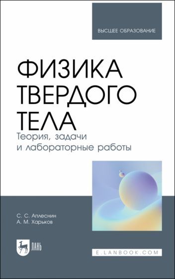 Обложка книги "Аплеснин, Харьков: Физика твердого тела. Теория, задачи и лабораторные работы. Учебное пособие"