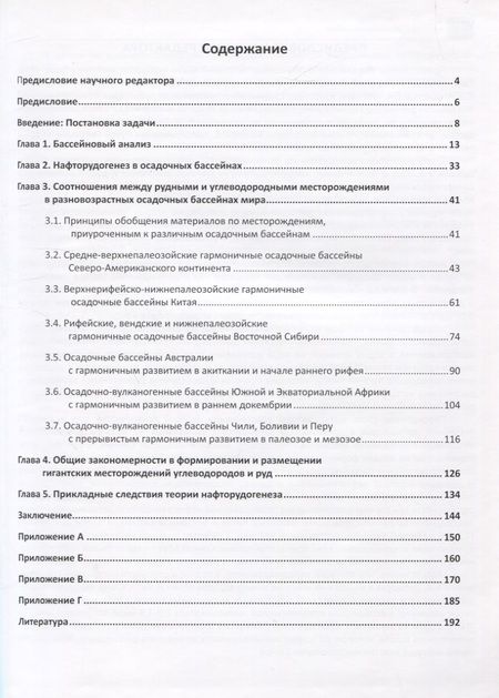 Фотография книги "Аплонов СергейНафторудогенез: пространственные и временные соотношения гигантских месторождений"