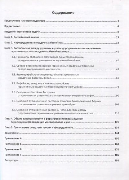 Фотография книги "Аплонов СергейНафторудогенез: пространственные и временные соотношения гигантских месторождений"