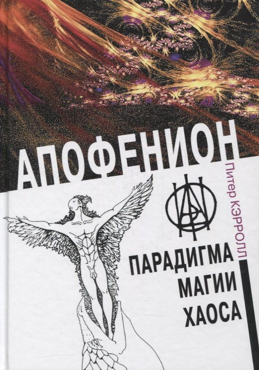 Обложка книги "Апофенион. Парадигма магии Хаоса"