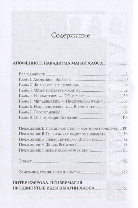 Фотография книги "Апофенион. Парадигма магии Хаоса"