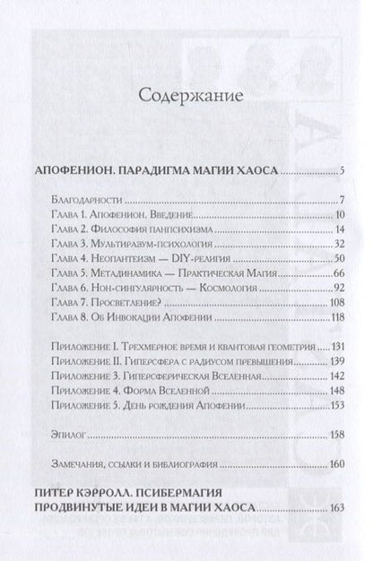Фотография книги "Апофенион. Парадигма магии Хаоса"