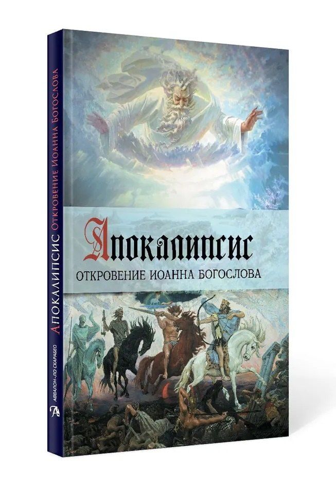 Обложка книги "Апокалипсис. Откровение Иоанна Богослова"