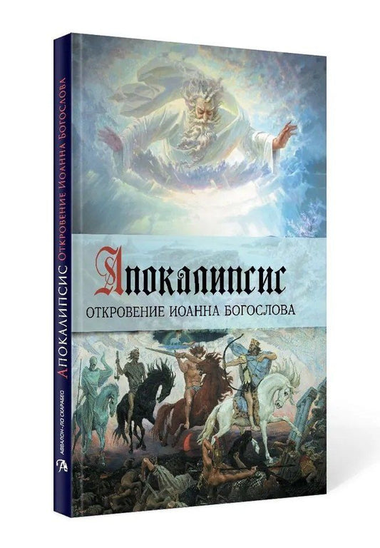 Обложка книги "Апокалипсис. Откровение Иоанна Богослова"