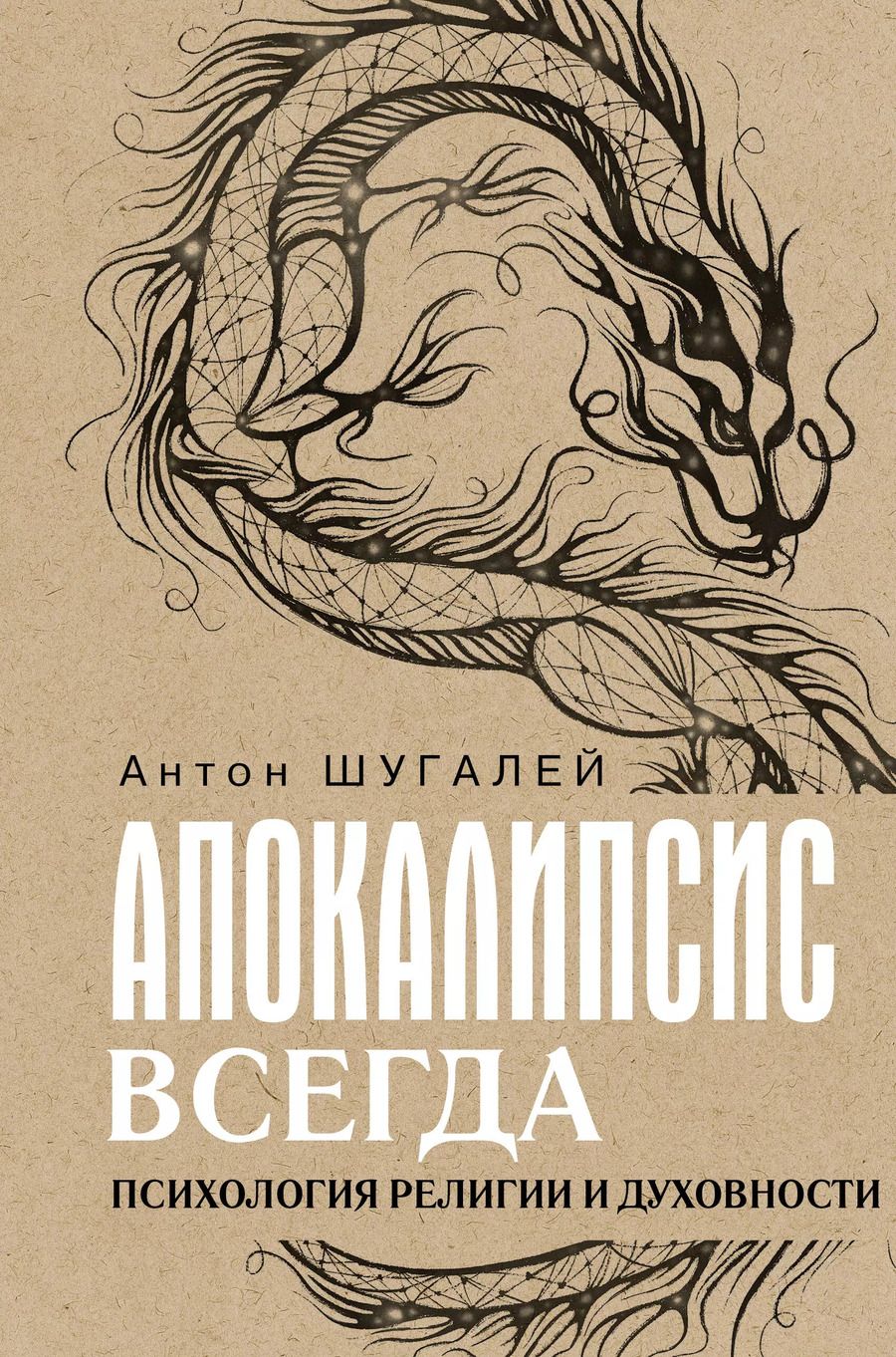 Обложка книги "Апокалипсис всегда. Психология религии и духовности"
