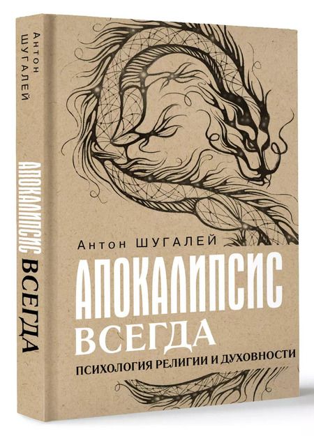 Фотография книги "Апокалипсис всегда. Психология религии и духовности"