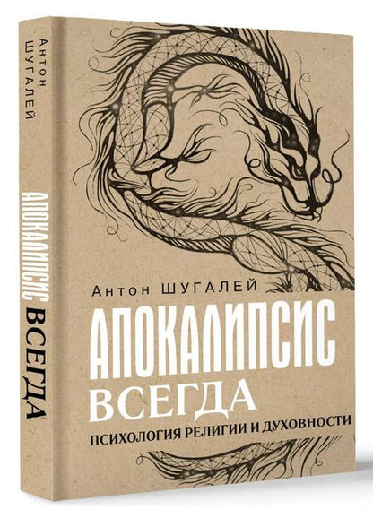Фотография книги "Апокалипсис всегда. Психология религии и духовности"