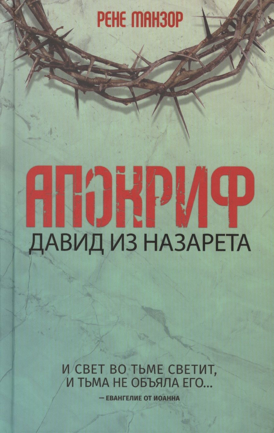 Обложка книги "Апокриф. Давид из Назарета"