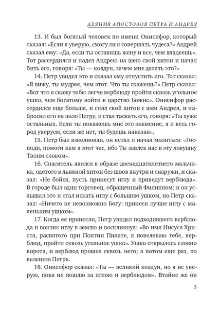 Фотография книги "Апокрифы. Деяния двенадцати апостолов"