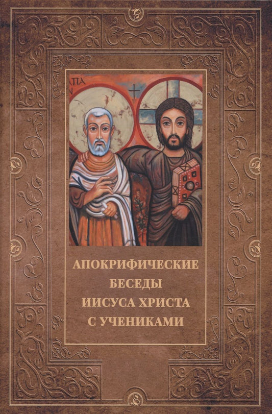 Обложка книги "Апокрифические беседы Иисуса Христа с учениками"
