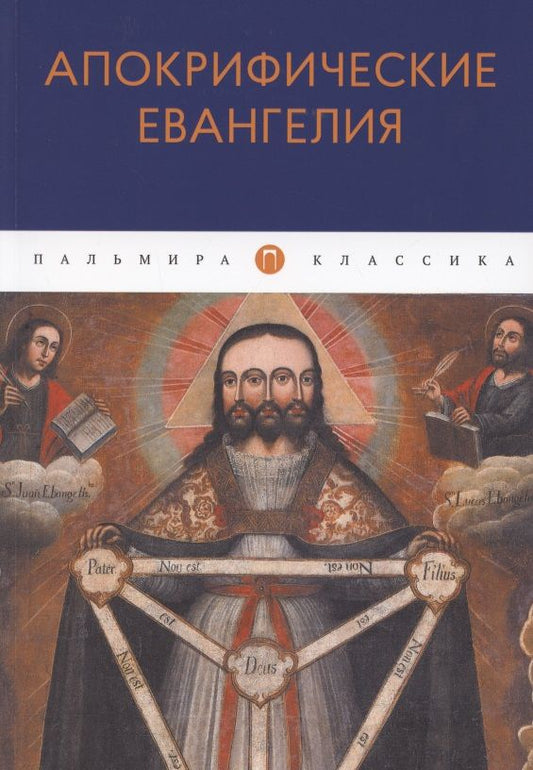 Обложка книги "Апокрифические Евангелия. Сборник"