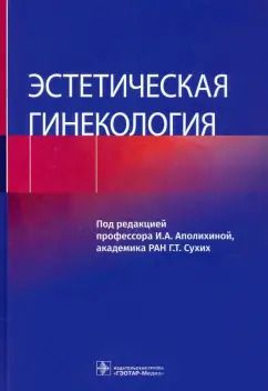 Обложка книги "Аполихина, Сухих, Алифанова: Эстетическая гинекология"