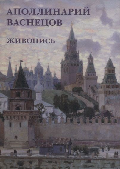 Обложка книги "Аполлинарий Васнецов. Живопись. Набор открыток"