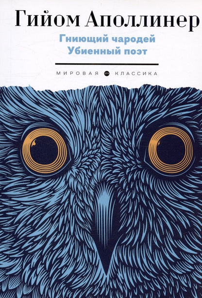 Обложка книги "Аполлинер: Гниющий чародей. Убиенный поэт"