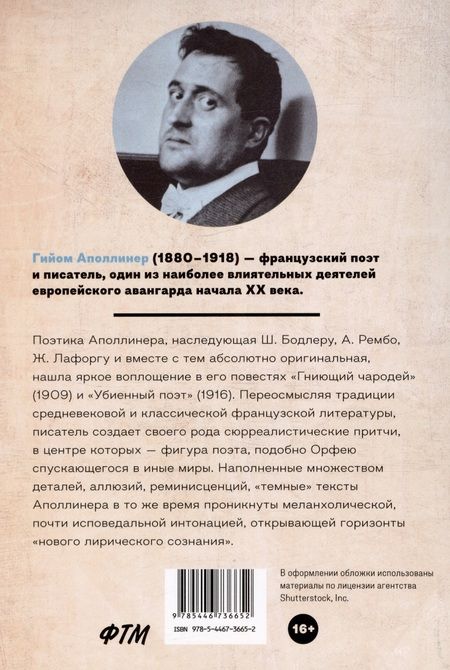 Фотография книги "Аполлинер: Гниющий чародей. Убиенный поэт"