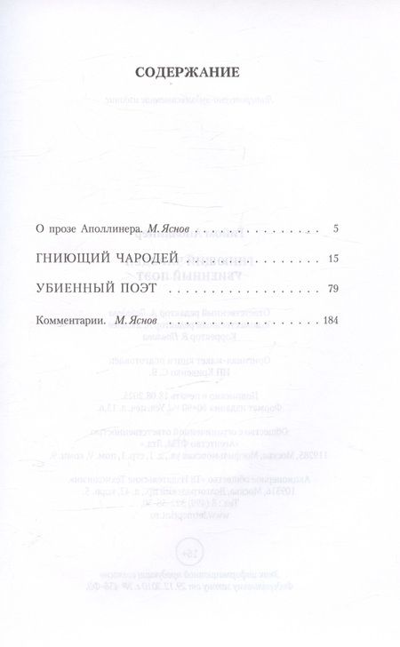 Фотография книги "Аполлинер: Гниющий чародей. Убиенный поэт"