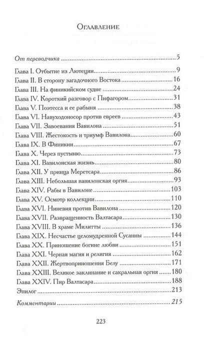 Фотография книги "Аполлинер: Конец Вавилона"