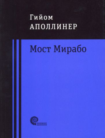 Обложка книги "Аполлинер: Мост Мирабо"