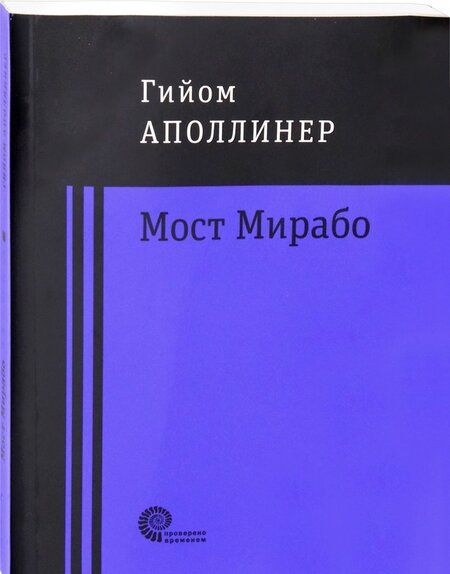 Фотография книги "Аполлинер: Мост Мирабо"