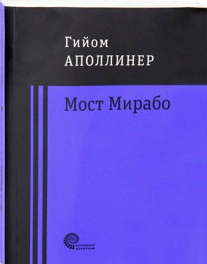 Фотография книги "Аполлинер: Мост Мирабо"