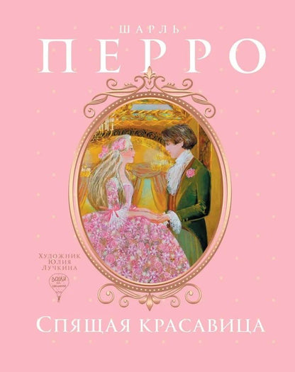 Обложка книги "Аполлинер, Перро: Спящая красавица: сказки, Голубой глаз: артбук (комплект из 2-х книг)"