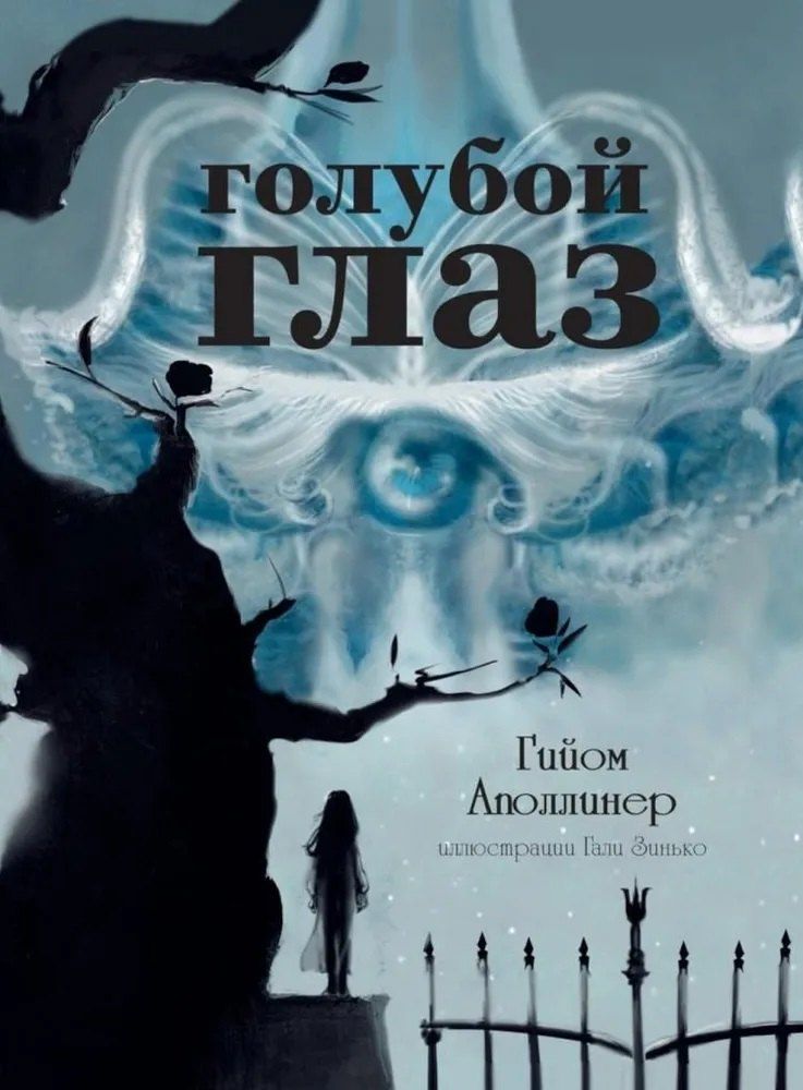 Обложка книги "Аполлинер, Толстой: Голубой глаз, Море: артбук Бычкова М. (комплект из 2-х книг)"