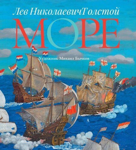 Фотография книги "Аполлинер, Толстой: Голубой глаз, Море: артбук Бычкова М. (комплект из 2-х книг)"