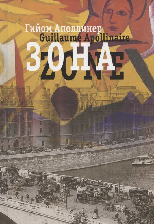 Обложка книги "Аполлинер: Зона. В русских переводах и "русском зеркале""