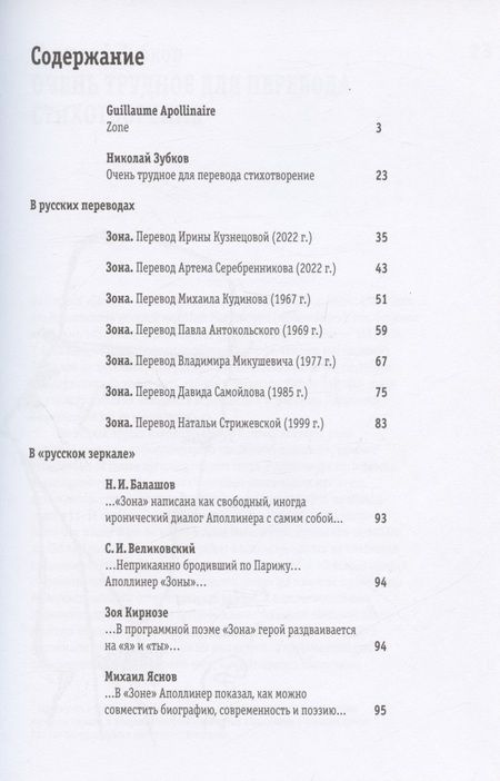 Фотография книги "Аполлинер: Зона. В русских переводах и "русском зеркале""