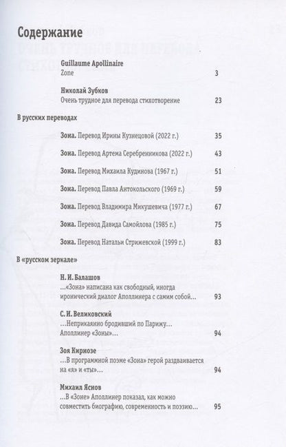 Фотография книги "Аполлинер: Зона. В русских переводах и "русском зеркале""