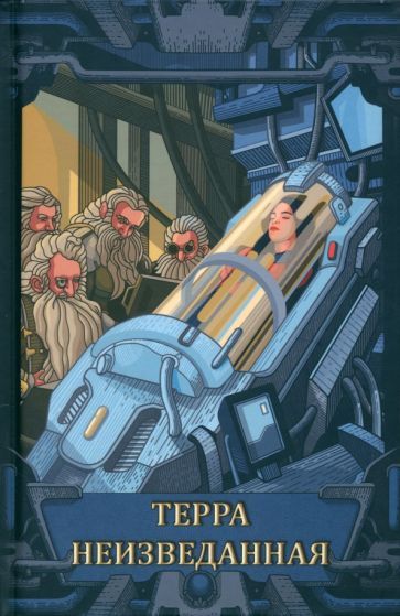Обложка книги "Аполло, Афонин, Бадалян: Терра неизведанная. Рассказы"