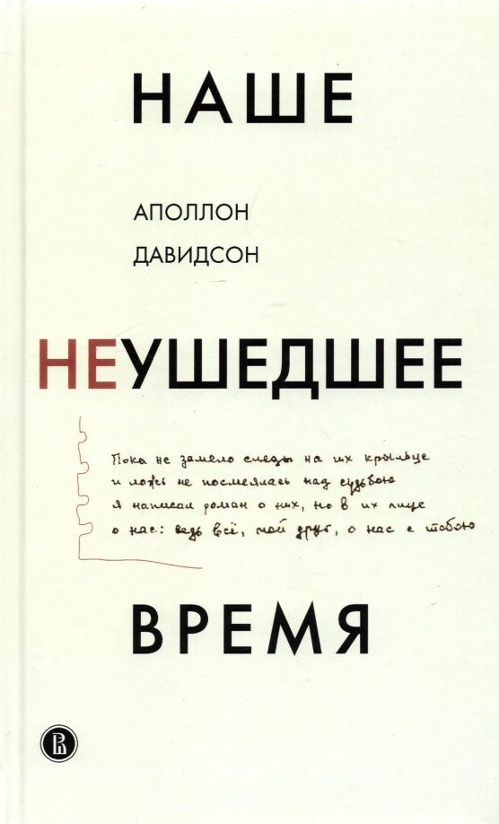 Обложка книги "Аполлон Давидсон: Наше неушедшее время"