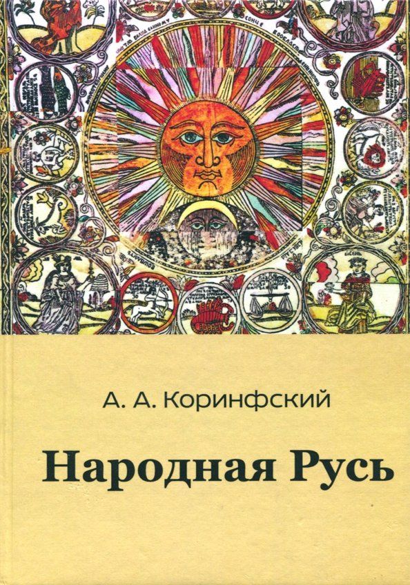 Обложка книги "Аполлон Коринфский: Народная Русь. Книга первая"