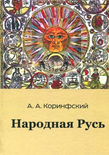 Обложка книги "Аполлон Коринфский: Народная Русь. Книга вторая"