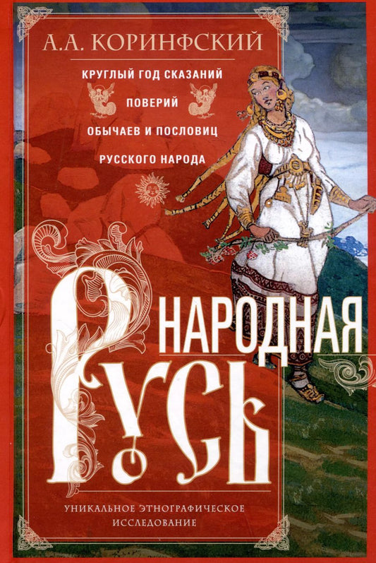 Обложка книги "Аполлон Коринфский: Народная Русь. Круглый год сказаний, поверий, обычаев и пословиц русского народа"
