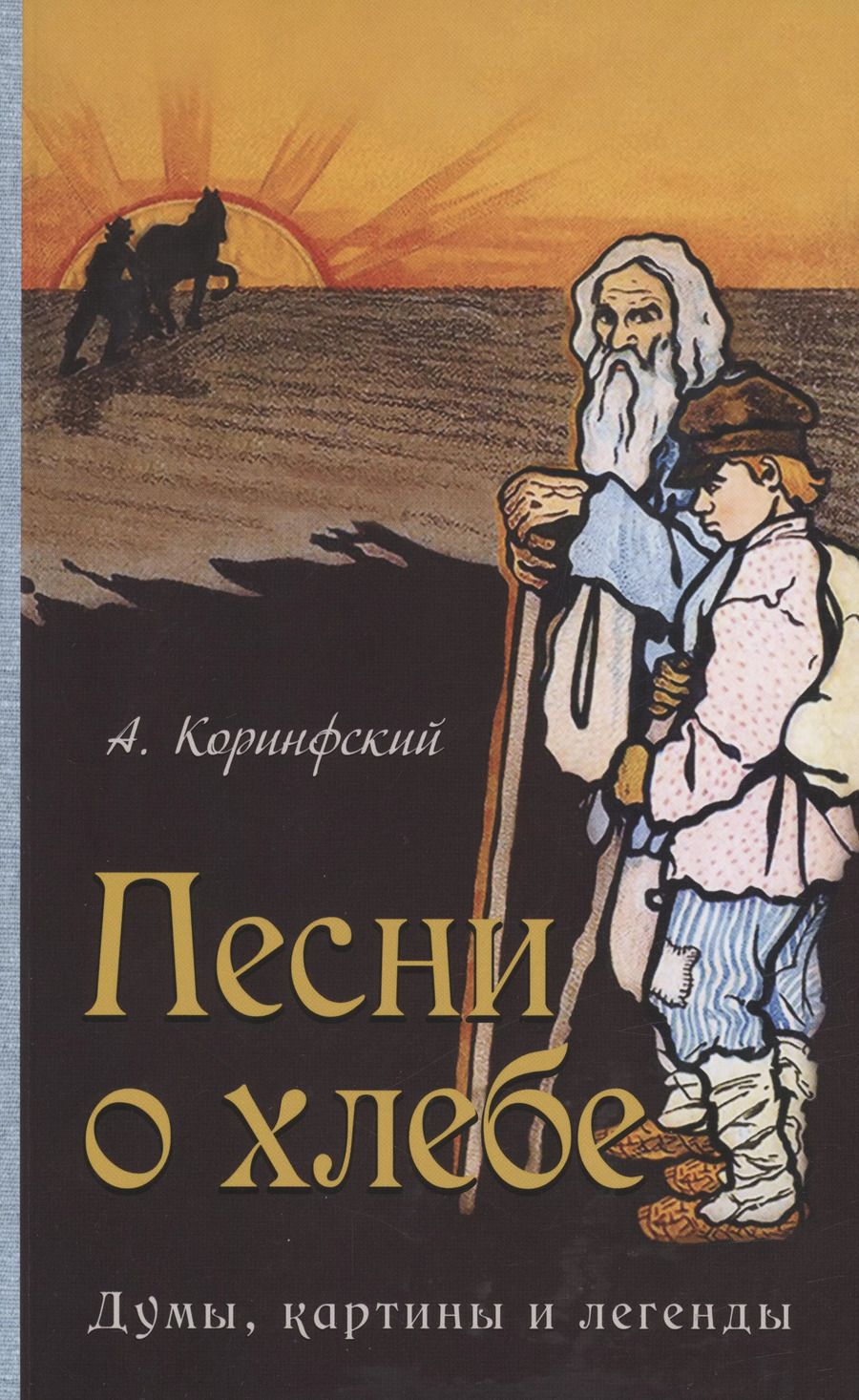 Обложка книги "Аполлон Коринфский: Песни о хлебе: Думы, картины и легенды"