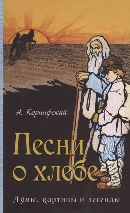 Обложка книги "Аполлон Коринфский: Песни о хлебе: Думы, картины и легенды"