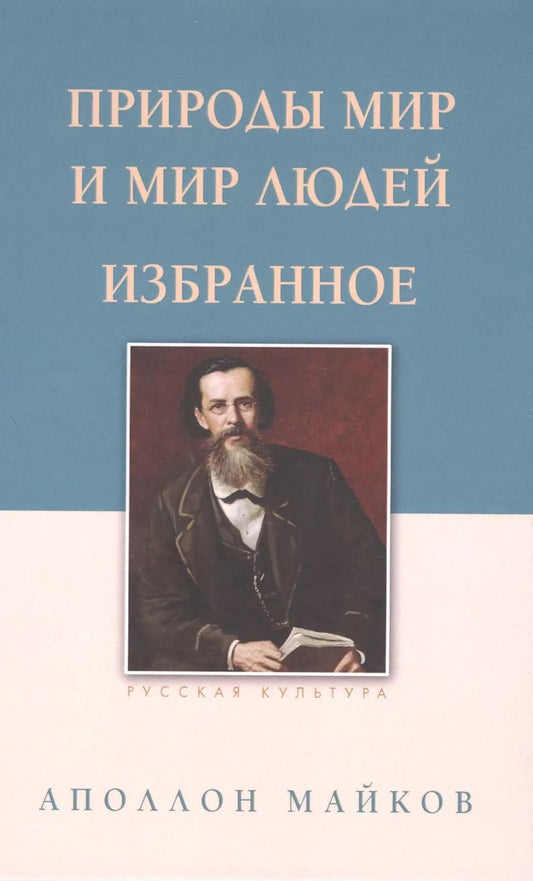 Обложка книги "Аполлон Майков: Природы мир и мир людей. Избранное"
