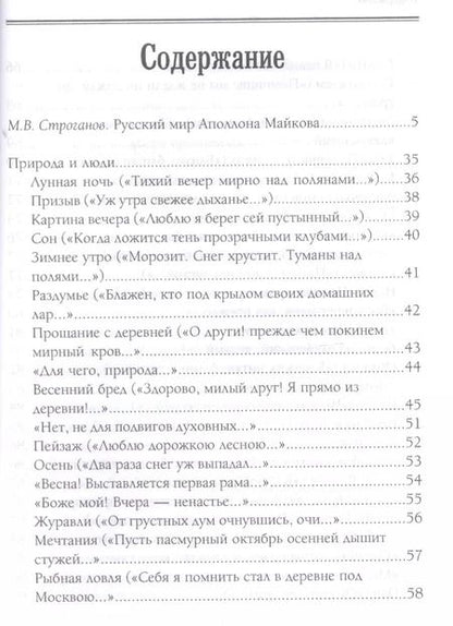 Фотография книги "Аполлон Майков: Природы мир и мир людей. Избранное"