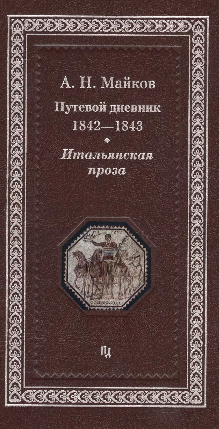 Обложка книги "Аполлон Майков: Путевой дневник 1842-1843 гг. Итальянская проза (Майков)"