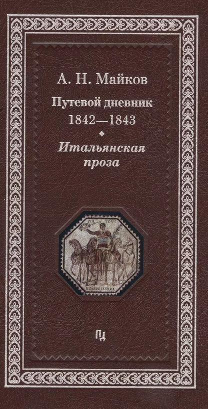 Обложка книги "Аполлон Майков: Путевой дневник 1842-1843 гг. Итальянская проза (Майков)"