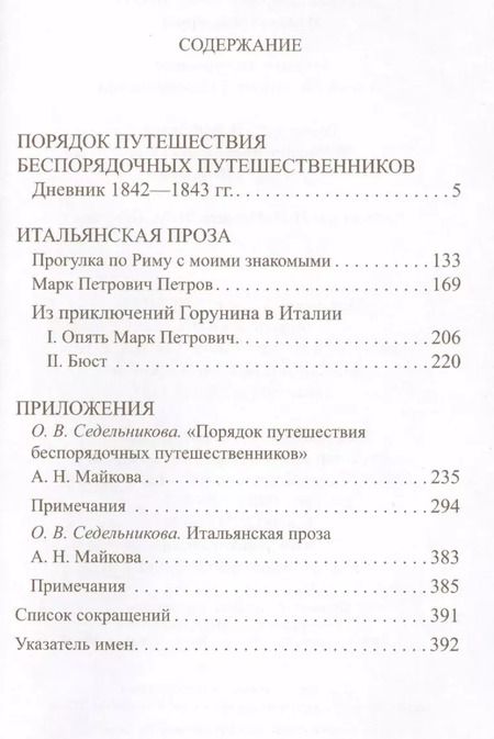 Фотография книги "Аполлон Майков: Путевой дневник 1842-1843 гг. Итальянская проза (Майков)"