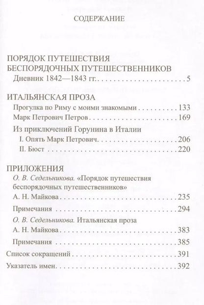 Фотография книги "Аполлон Майков: Путевой дневник 1842-1843 гг. Итальянская проза (Майков)"